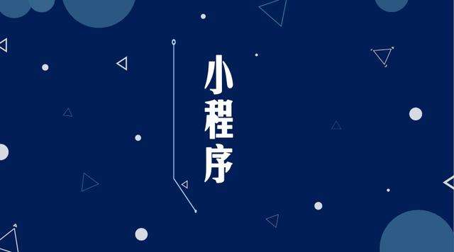 北流微信小程序开发公司分析企业如何发挥小程序的作用